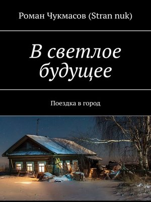 Когда пришли в светлое будущее а там уже кто то живет